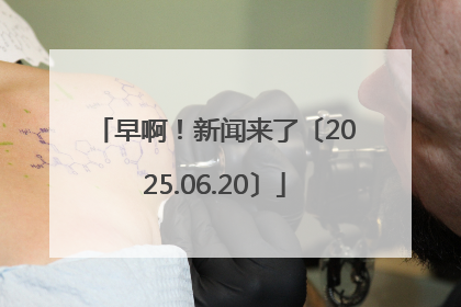 早啊！新闻来了〔2025.06.20〕