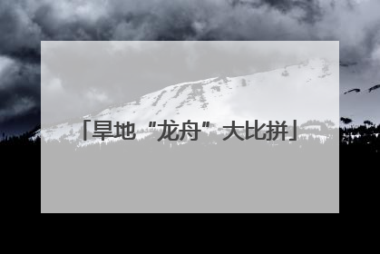 旱地“龙舟”大比拼