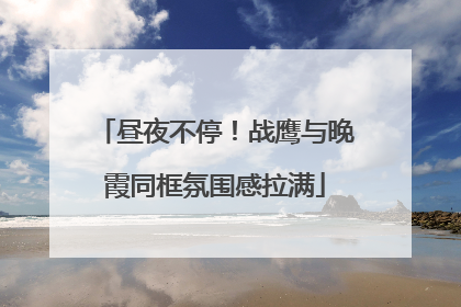 昼夜不停！战鹰与晚霞同框氛围感拉满