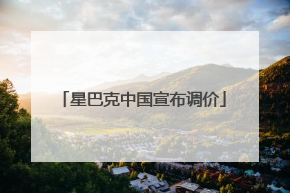 星巴克中国宣布调价
