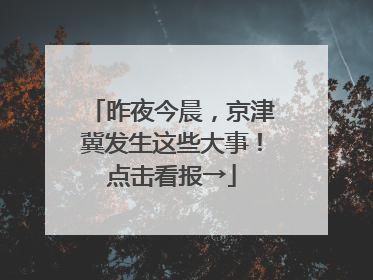 昨夜今晨，京津冀发生这些大事！点击看报→