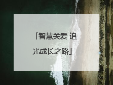 智慧关爱 追光成长之路