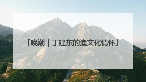晚潮｜丁建东的渔文化情怀