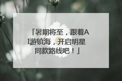 暑期将至，跟着AI游镇海，开启明星同款路线吧！