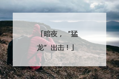暗夜，“猛龙”出击！