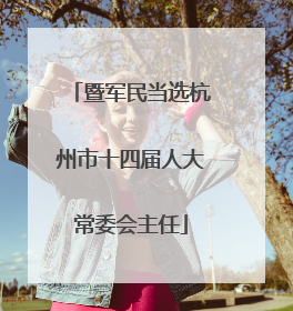 暨军民当选杭州市十四届人大常委会主任