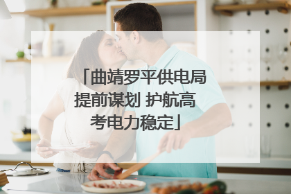 曲靖罗平供电局提前谋划 护航高考电力稳定