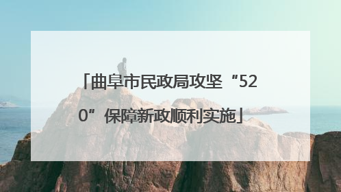 曲阜市民政局攻坚“520”保障新政顺利实施