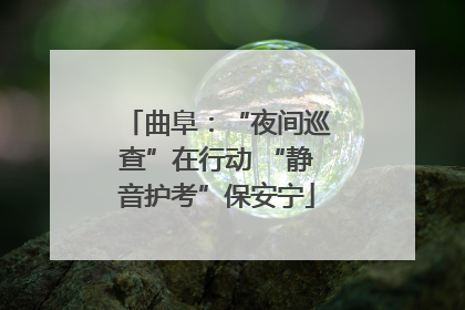 曲阜：“夜间巡查”在行动 “静音护考”保安宁