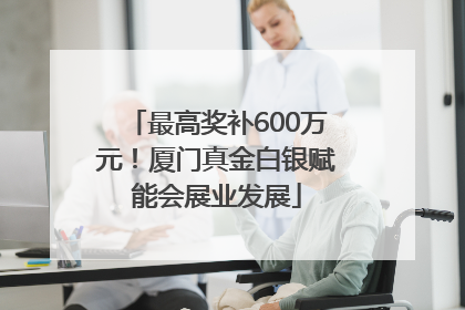 最高奖补600万元！厦门真金白银赋能会展业发展