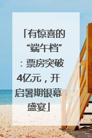 有惊喜的“端午档”：票房突破4亿元，开启暑期银幕盛宴