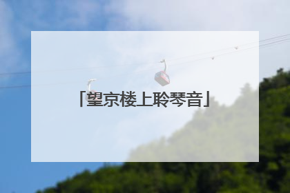 望京楼上聆琴音