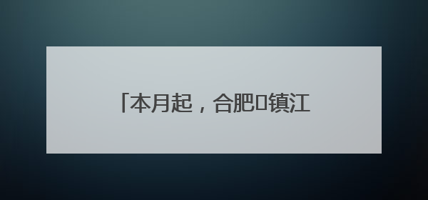 本月起，合肥⇋镇江航线加密至每周三班