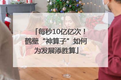每秒10亿亿次！鹤壁“神算子”如何为发展添胜算