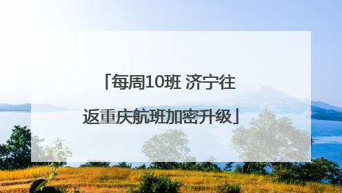 每周10班 济宁往返重庆航班加密升级
