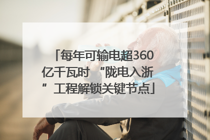 每年可输电超360亿千瓦时 “陇电入浙”工程解锁关键节点