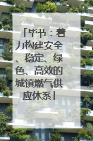 毕节：着力构建安全、稳定、绿色、高效的城镇燃气供应体系