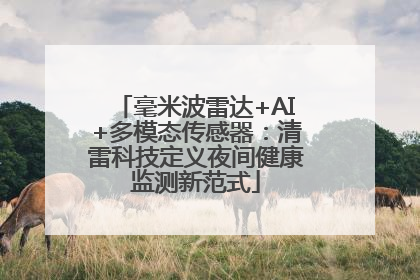 毫米波雷达+AI+多模态传感器：清雷科技定义夜间健康监测新范式