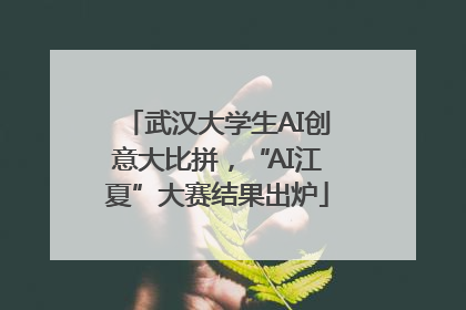 武汉大学生AI创意大比拼，“AI江夏”大赛结果出炉