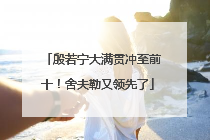 殷若宁大满贯冲至前十！舍夫勒又领先了