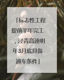 标志性工程提前半年完工，泾青高速明年3月底具备通车条件