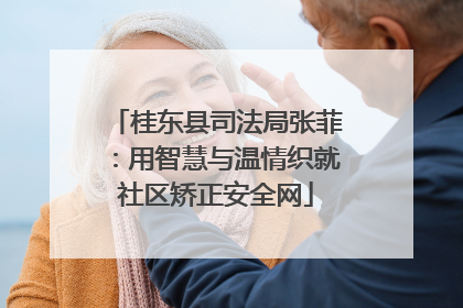 桂东县司法局张菲：用智慧与温情织就社区矫正安全网