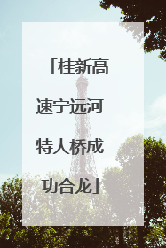 桂新高速宁远河特大桥成功合龙