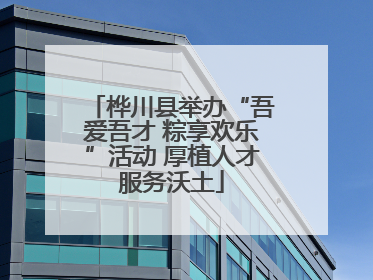桦川县举办“吾爱吾才 粽享欢乐”活动 厚植人才服务沃土