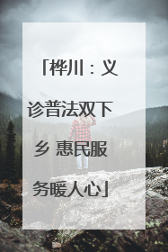 桦川：义诊普法双下乡 惠民服务暖人心