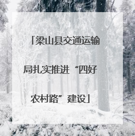 梁山县交通运输局扎实推进“四好农村路”建设