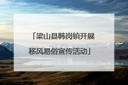 梁山县韩岗镇开展移风易俗宣传活动