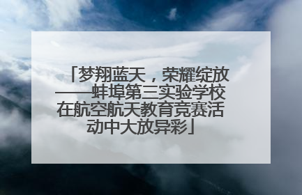 梦翔蓝天，荣耀绽放——蚌埠第三实验学校在航空航天教育竞赛活动中大放异彩