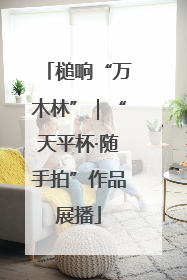 槌响“万木林”｜“天平杯·随手拍”作品展播