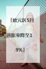 欧元区5月通胀率降至1.9%