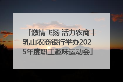 激情飞扬 活力农商丨乳山农商银行举办2025年度职工趣味运动会