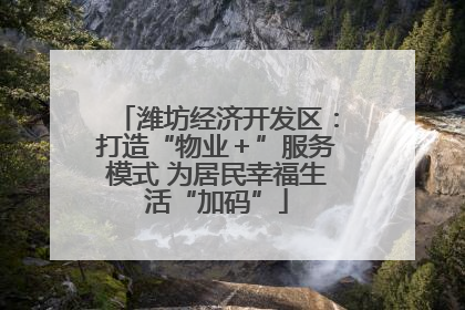 潍坊经济开发区：打造“物业＋”服务模式 为居民幸福生活“加码”