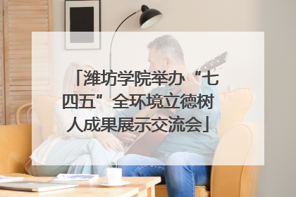 潍坊学院举办“七四五”全环境立德树人成果展示交流会