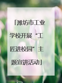 潍坊市工业学校开展“工匠进校园”主题宣讲活动