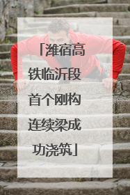 潍宿高铁临沂段首个刚构连续梁成功浇筑