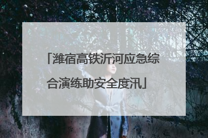 潍宿高铁沂河应急综合演练助安全度汛