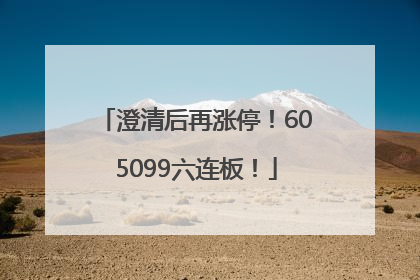 澄清后再涨停！605099六连板！