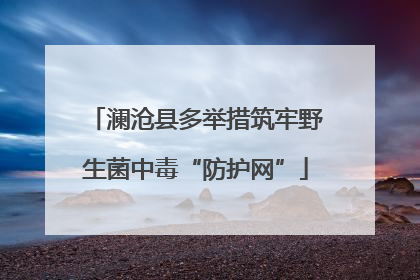 澜沧县多举措筑牢野生菌中毒“防护网”