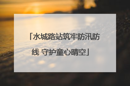 水城路站筑牢防汛防线 守护童心晴空
