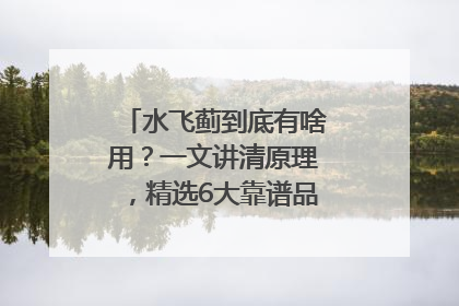 水飞蓟到底有啥用？一文讲清原理，精选6大靠谱品牌助你科学养生