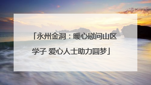 永州金洞：暖心慰问山区学子 爱心人士助力圆梦