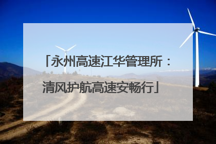 永州高速江华管理所：清风护航高速安畅行