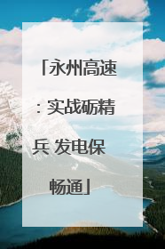 永州高速：实战砺精兵 发电保畅通