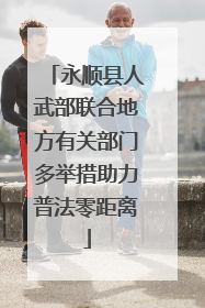 永顺县人武部联合地方有关部门多举措助力普法零距离
