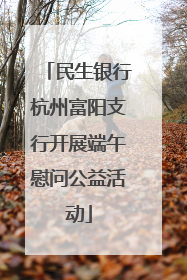 民生银行杭州富阳支行开展端午慰问公益活动
