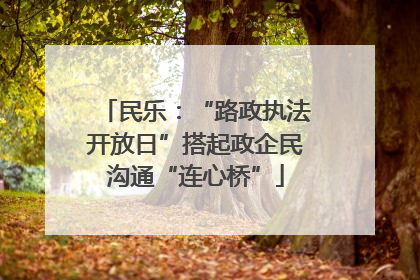 民乐：“路政执法开放日”搭起政企民沟通“连心桥”